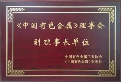 《中國有色金屬》理事會副理長單位