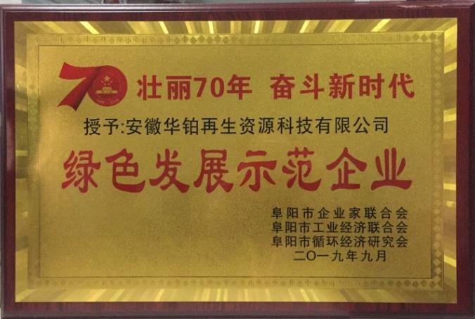 綠色發(fā)展示范企業(yè)
